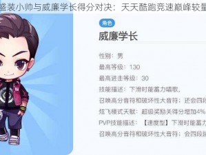 盛装小帅与威廉学长得分对决：天天酷跑竞速巅峰较量