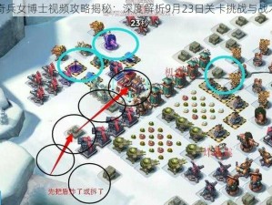 海岛奇兵女博士视频攻略揭秘：深度解析9月23日关卡挑战与战术运用