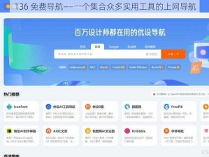 136 免费导航——一个集合众多实用工具的上网导航