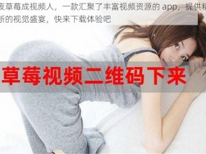 午夜草莓成视频人，一款汇聚了丰富视频资源的 app，提供精彩不断的视觉盛宴，快来下载体验吧