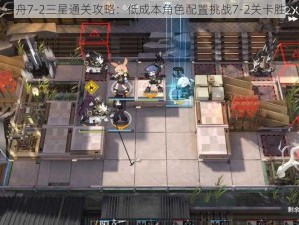 明日方舟7-2三星通关攻略：低成本角色配置挑战7-2关卡胜利之路