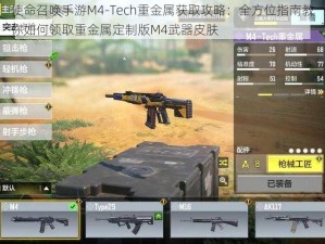 使命召唤手游M4-Tech重金属获取攻略：全方位指南教你如何领取重金属定制版M4武器皮肤