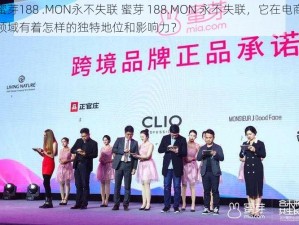 蜜芽188 .MON永不失联 蜜芽 188.MON 永不失联，它在电商领域有着怎样的独特地位和影响力？