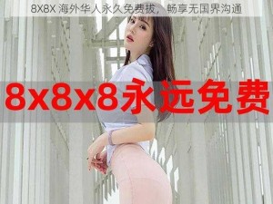 8X8X 海外华人永久免费拔，畅享无国界沟通