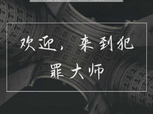 大皇宫命案揭秘：CRIMaster犯罪大师揭示一尸两命案的惊天真相