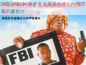 BGMBGMBGM 胖老太太美国大片：一部充满惊喜的喜剧片