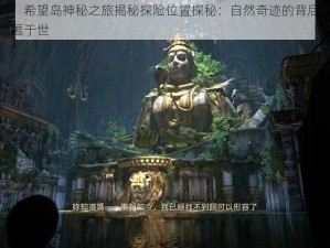 失落的方舟：希望岛神秘之旅揭秘探险位置探秘：自然奇迹的背后，神秘的海洋庇护所隐匿于世