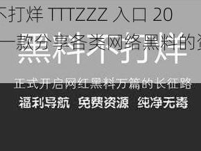 黑料不打烊 TTTZZZ 入口 2022——一款分享各类网络黑料的资讯平台