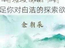 白洁全文阅读第 6 章-狗狗书籍：满足你对白洁的探索欲