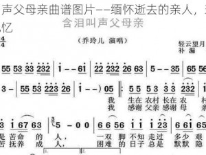 含泪叫声父母亲曲谱图片——缅怀逝去的亲人，珍藏永恒的记忆