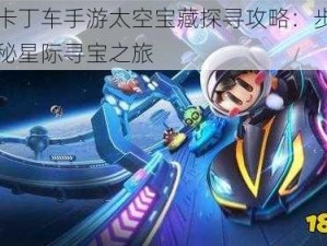 跑跑卡丁车手游太空宝藏探寻攻略：步步为营揭秘星际寻宝之旅