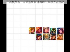 王者模拟战：全面解析各种羁绊策略与阵容搭配