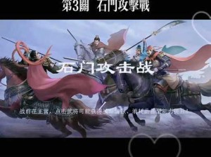 同人圣三国蜀汉传第32关攻略：蜀汉智勇双全勇闯难关解密指南