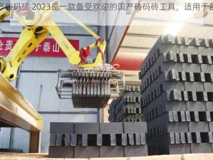 国产砖码砖 2023是一款备受欢迎的国产砖码砖工具，适用于各种场景