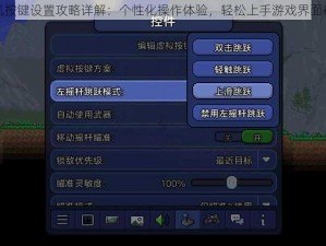 泰拉瑞亚手机按键设置攻略详解：个性化操作体验，轻松上手游戏界面布局调整秘籍