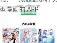 羞羞漫画登录页面免费入口首页漫画免下载，一款涵盖多种类型漫画的 APP