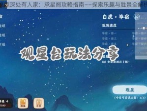 桃源深处有人家：承星阁攻略指南——探索乐趣与胜景全解析