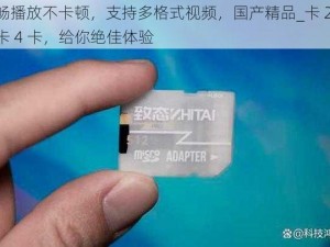 流畅播放不卡顿，支持多格式视频，国产精品_卡 2 卡三卡 4 卡，给你绝佳体验