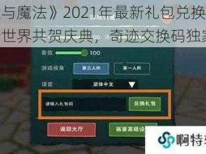 《创造与魔法》2021年最新礼包兑换码曝光，创新世界共贺庆典，奇迹交换码独家分享