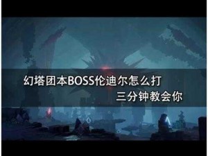 幻塔攻略：阿波菲斯BOSS战打法详解与实战指南