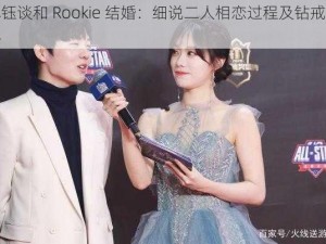 小钰谈和 Rookie 结婚：细说二人相恋过程及钻戒奥秘