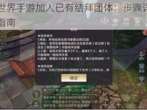 完美世界手游加入已有结拜团体：步骤详解与操作指南