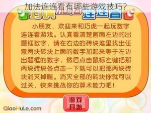 加法连连看有哪些游戏技巧？