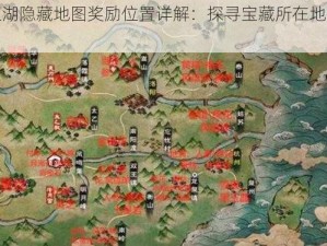 烟雨江湖隐藏地图奖励位置详解：探寻宝藏所在地及获取攻略