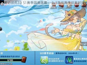 《忍者必须死3》S1赛季圆满落幕——3v3激战赛季结束时间一览