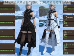 FF14裁衣匠收藏品制作揭秘：5.3版本所需材料全面解析