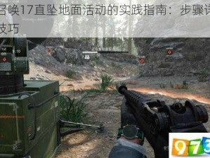 使命召唤17直坠地面活动的实践指南：步骤详解与操作技巧