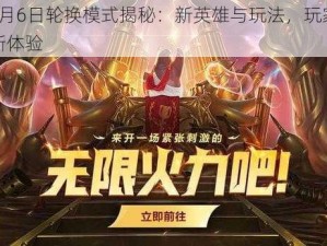 LOL 5月6日轮换模式揭秘：新英雄与玩法，玩家热议的全新体验