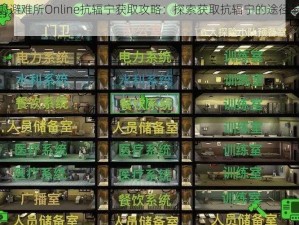 辐射避难所Online抗辐宁获取攻略：探索获取抗辐宁的途径与策略