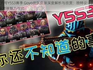 彩虹六号Y5S3赛季 Goyo战队皮肤深度解析与欣赏：独特设计的Faze战队皮肤魅力探究