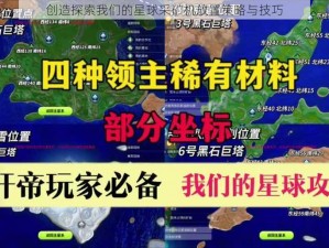 创造探索我们的星球采矿机放置策略与技巧