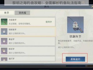 黎明之海钓鱼攻略：全面解析钓鱼玩法指南