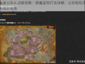 魔兽世界怀旧服攻略：禁魔监狱打法详解，让你轻松成为高阶英雄