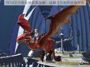 FF14艾尔图坐骑获取攻略：详解艾尔图的获得方法