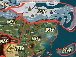 原神七国地图深度揭秘：内鬼爆料隐藏情报大汇总