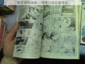 樱花通信漫画——带来心动恋爱体验