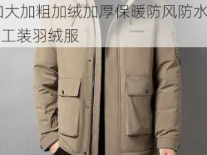 XXXXXL56endian49 加大加粗加绒加厚保暖防风防水户外工装羽绒服