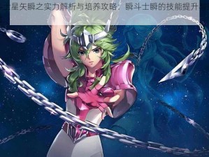 圣斗士星矢瞬之实力解析与培养攻略：瞬斗士瞬的技能提升与策略探讨