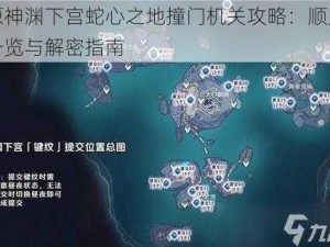 原神渊下宫蛇心之地撞门机关攻略：顺序一览与解密指南