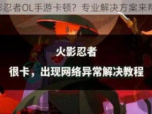 《影忍者OL手游卡顿？专业解决方案来帮你》