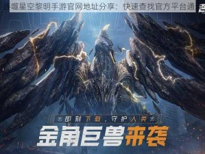 吞噬星空黎明手游官网地址分享：快速查找官方平台通道