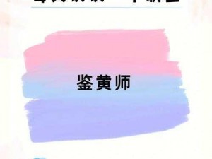 鉴黄师【作为一名鉴黄师，如何在工作中保持良好的心态和职业操守？】