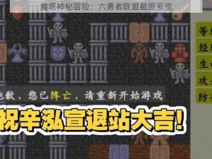 魔塔神秘冒险：六勇者联盟截图预览