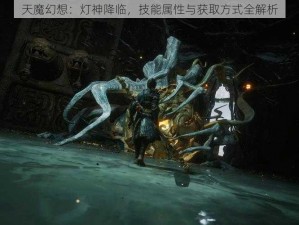 天魔幻想：灯神降临，技能属性与获取方式全解析