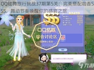 QQ炫舞旅行挑战37期第5关：完美搭配咖香SSS，舞动节奏唤醒你的感官之旅