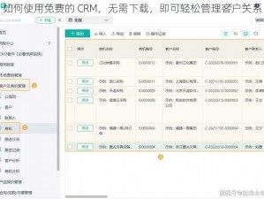 如何使用免费的 CRM，无需下载，即可轻松管理客户关系